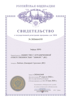 Свидетельство об официальной регистрации программы для ЭВМ «Энфорс ПРО»
